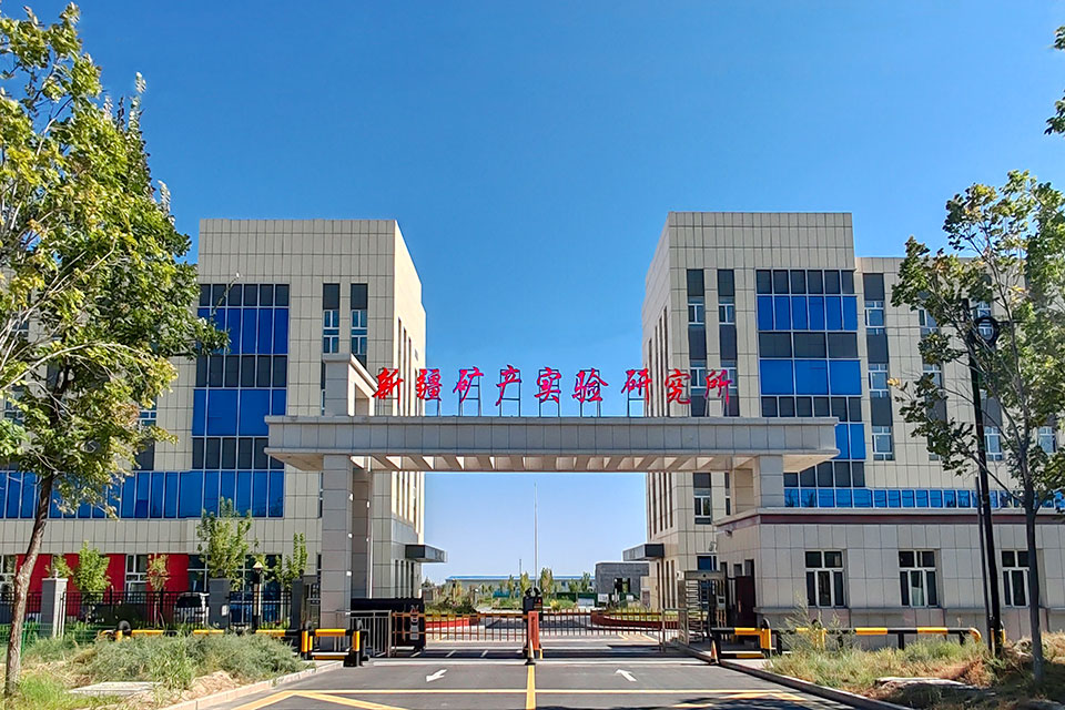 新疆维吾尔自治区矿产实验研究所